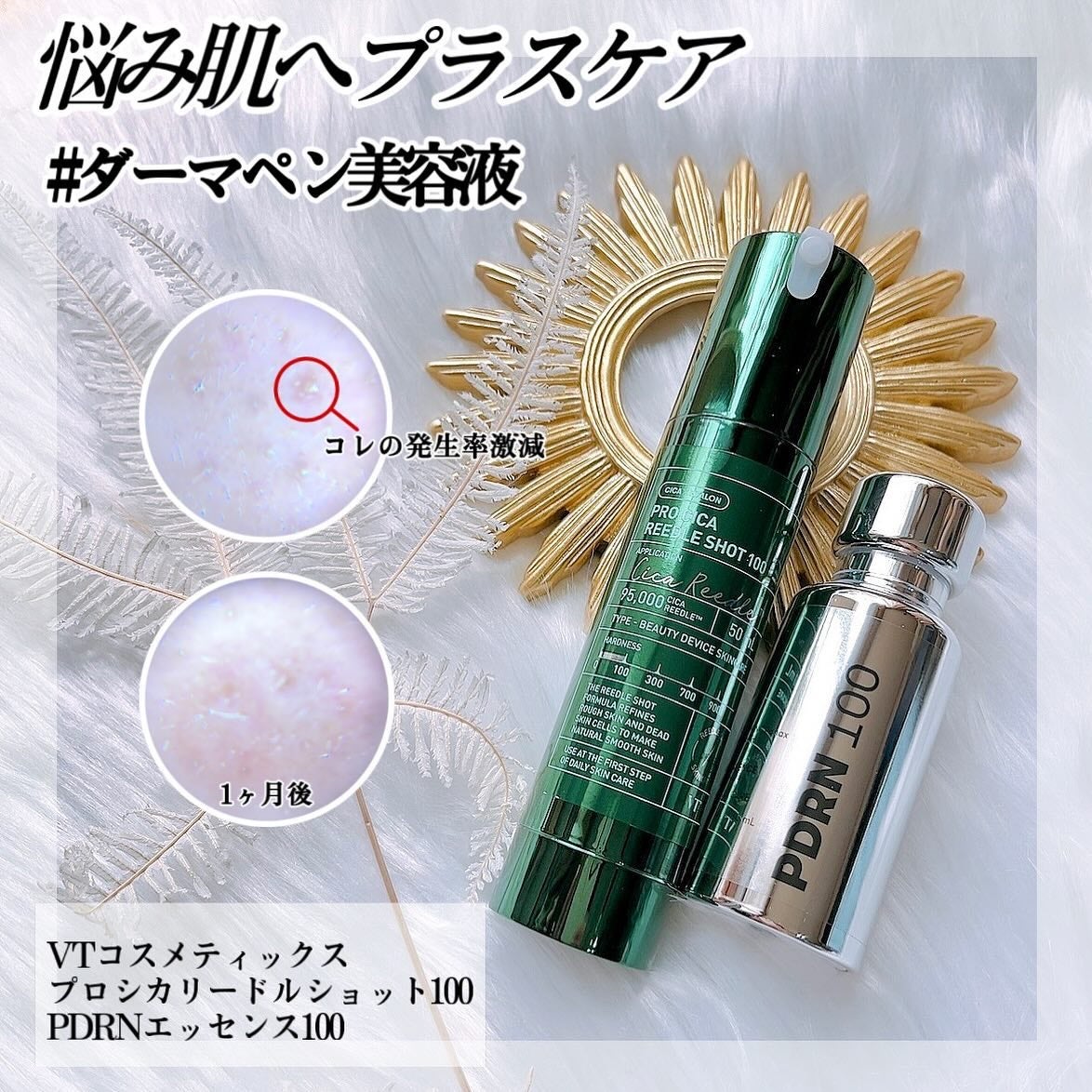 プロCICAリードルショット100/VT/ブースター・導入液を使ったクチコミ(1枚目)