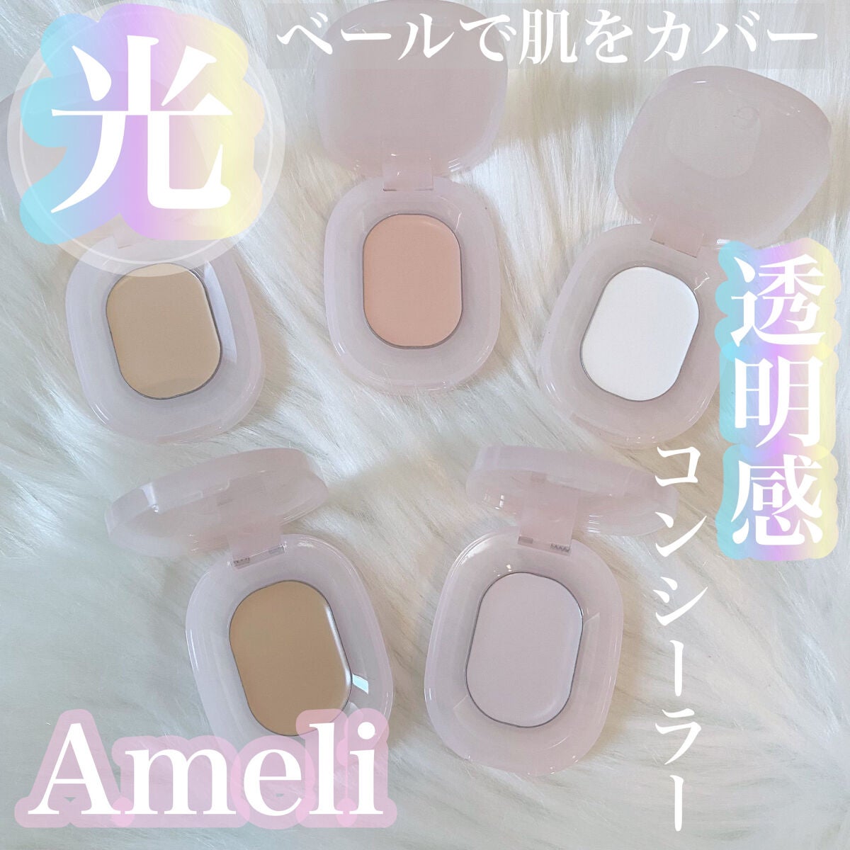 いつか on LIPS 「【光ベールで肌をカバーする新感覚コンシーラー🌟ameliの透明..」(1枚目)
