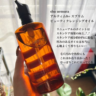 アルティム8∞ スブリム ビューティ クレンジング オイルｎ 450ml/shu uemura/オイルクレンジングを使ったクチコミ（2枚目）