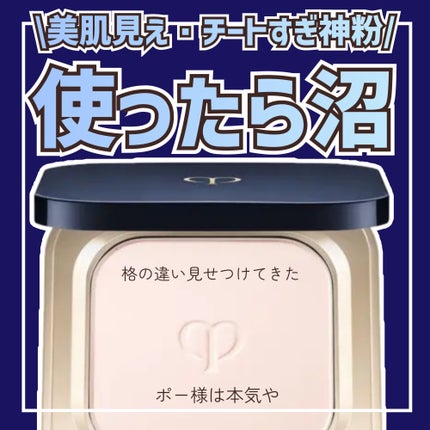 プードルコンパクトエサンシエルn/クレ・ド・ポー ボーテ/プレストパウダーを使ったクチコミ(1枚目)