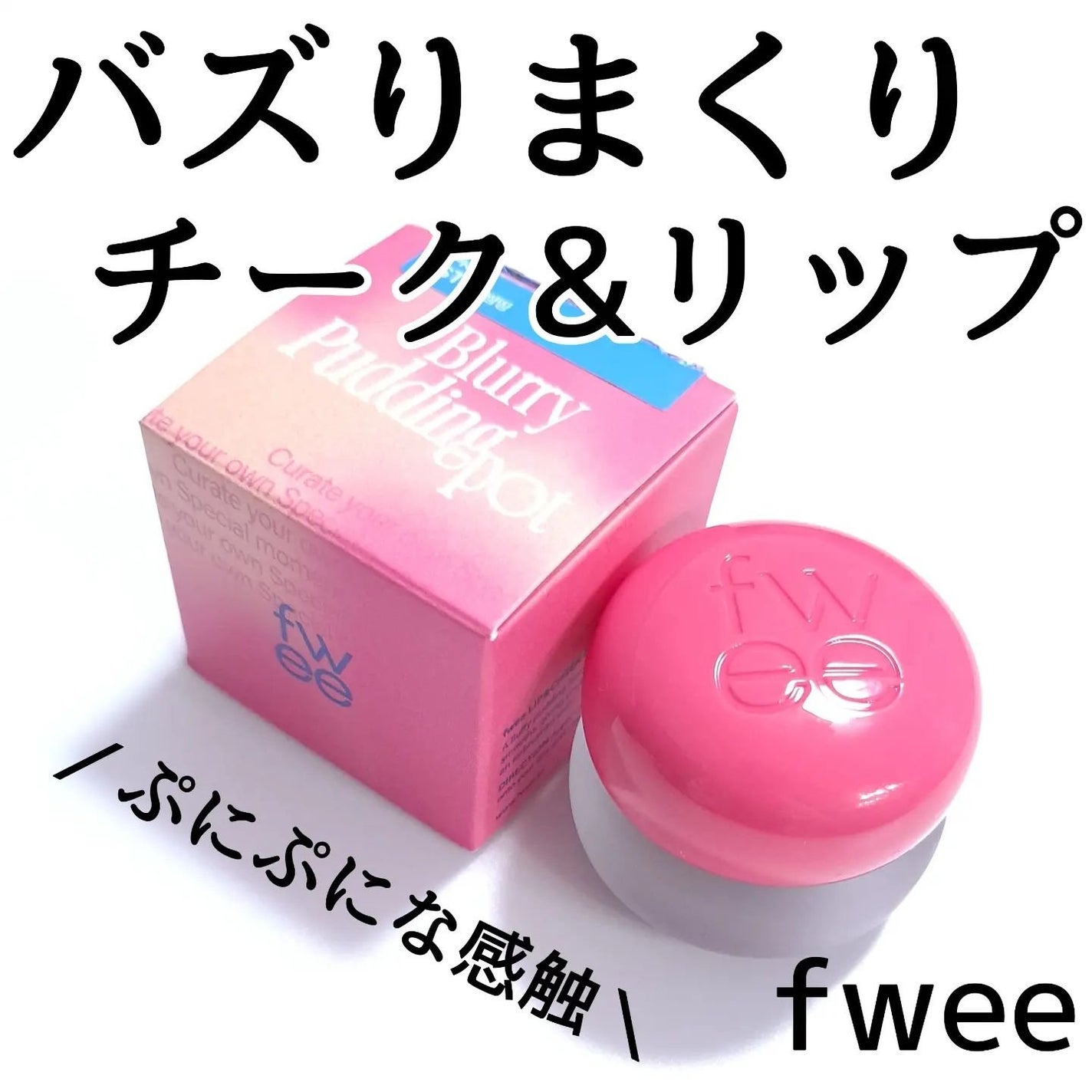 リップアンドチーク ブラーリープリンポット/fwee/口紅を使ったクチコミ(1枚目)