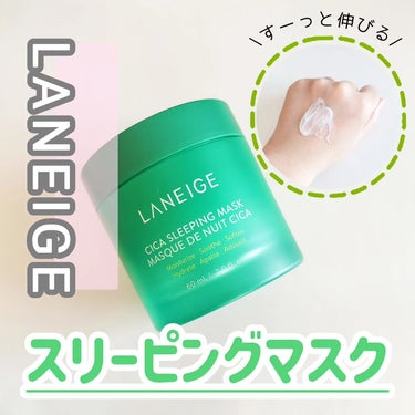 シカスリーピングマスク/LANEIGE/フェイスクリームを使ったクチコミ（1枚目）