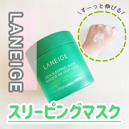 シカスリーピングマスク/LANEIGE/フェイスクリームを使ったクチコミ(1枚目)