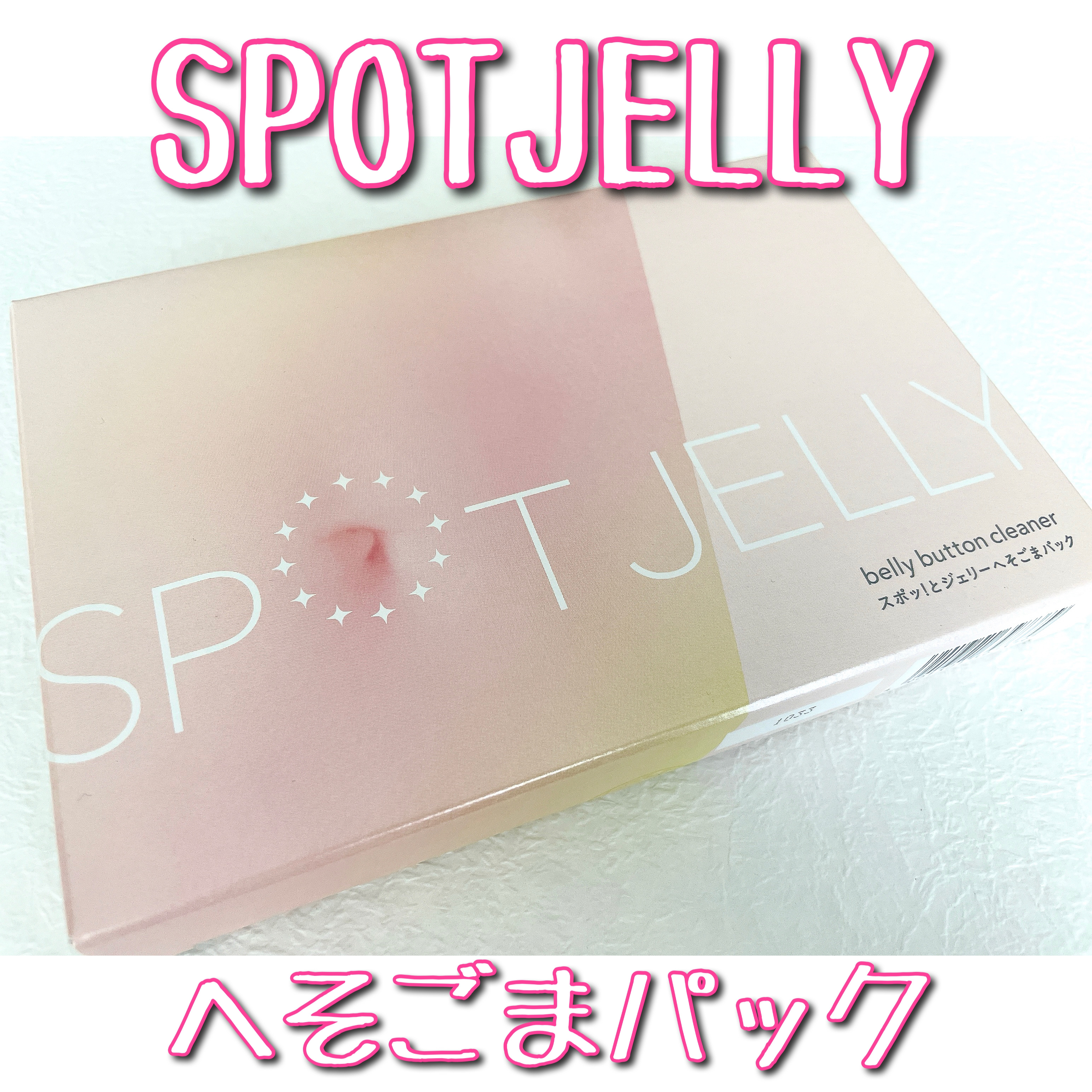 SPOT JELLY（スポッ！とジェリー）へそごまパック/花王/その他スキンケアを使ったクチコミ（1枚目）