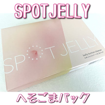 SPOT JELLY(スポッ!とジェリー)へそごまパック/花王/その他スキンケアを使ったクチコミ(1枚目)