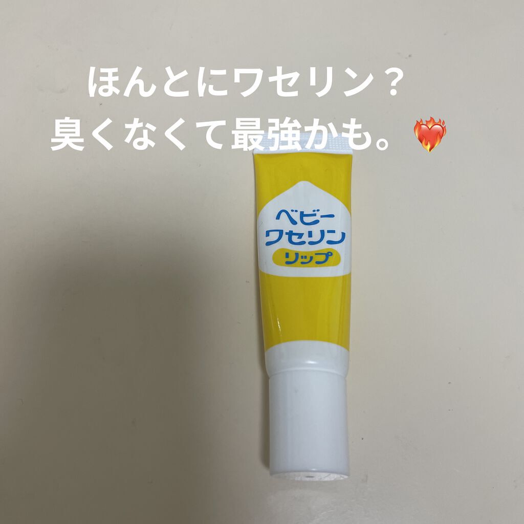 ベビーワセリンリップ/健栄製薬/リップクリームを使ったクチコミ（1枚目）