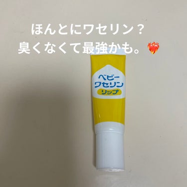 健栄製薬 ベビーワセリンリップのクチコミ「ベビーワセリンリップ！
ずっと気になってました😂
でも、ワセリンの匂い苦手だから諦めてたんです.....」（1枚目）