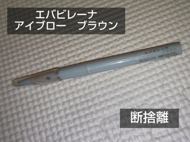 今回は断捨離です。
アイブロウペンシルの在庫が増えてしまったので、友達に譲ろうと思います。
色味はほんのり赤みブラウンで、友達の髪色に合うと思ったので今回断捨離します。使ってくれると嬉しいな♥
こちらの