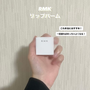 リップバーム＜LC＞/RMK/リップケア・リップクリームを使ったクチコミ（1枚目）