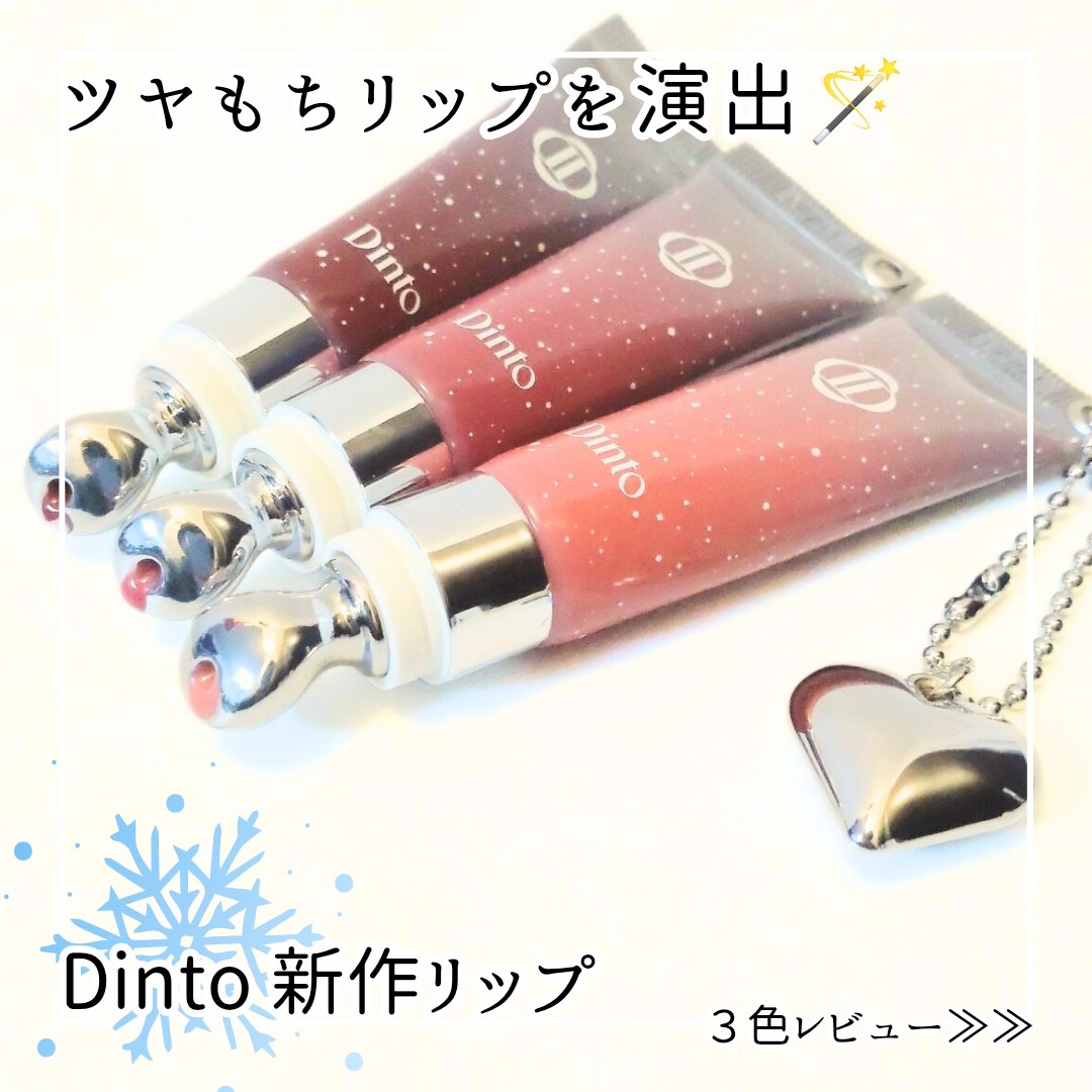 フローズンリップゼリー/Dinto/リップグロスを使ったクチコミ（1枚目）