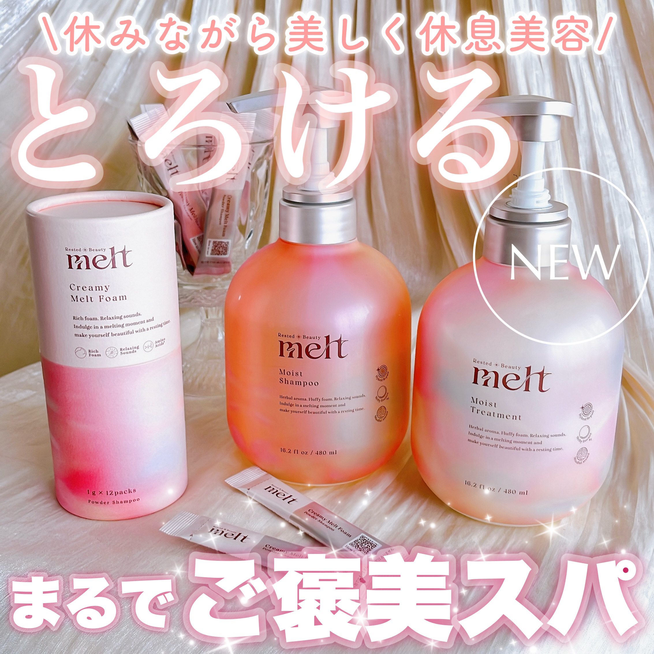 meltの市販シャンプー メルト モイストシャンプー／トリートメント他