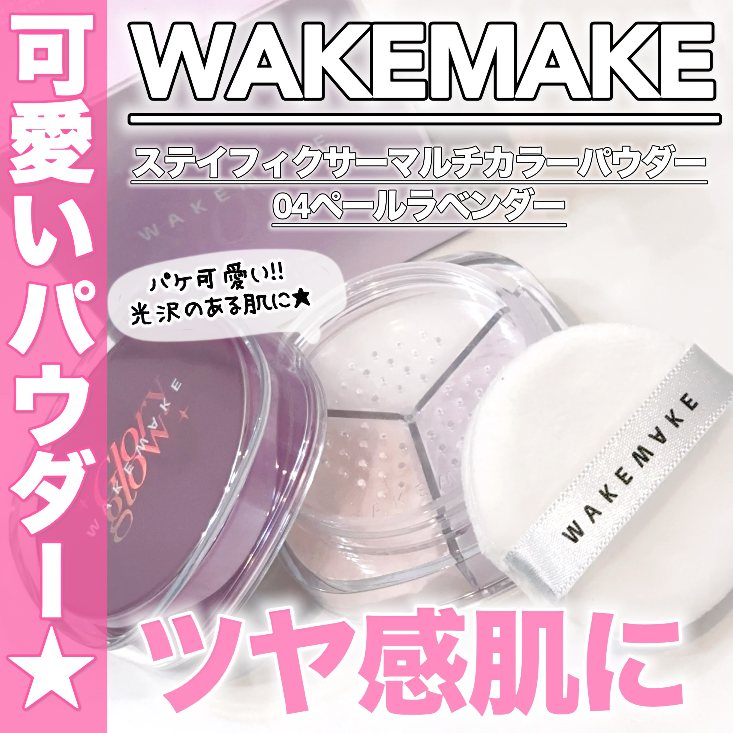 ステイフィクサーマルチカラーパウダー/wakemake/ルースパウダーを使ったクチコミ（1枚目）