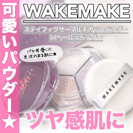 ステイフィクサーマルチカラーパウダー/wakemake/ルースパウダーを使ったクチコミ(1枚目)