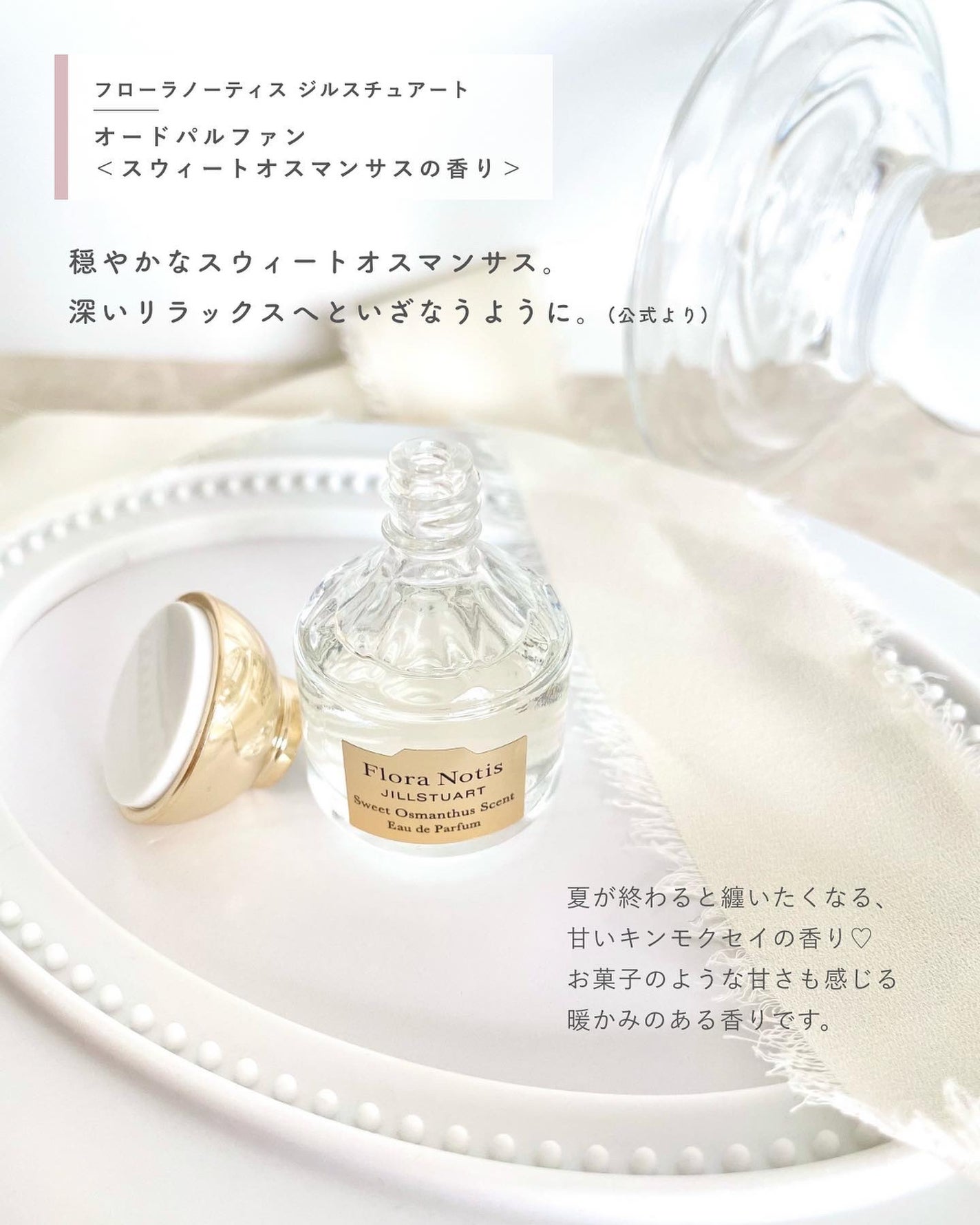 スウィートオスマンサス オードパルファン/Flora Notis JILL STUART/香水(レディース)を使ったクチコミ(2枚目)