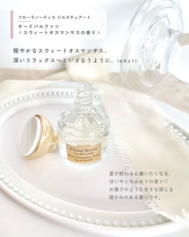 Flora Notis JILL STUART スウィートオスマンサス オードパルファンのクチコミ「\ 夏が終わると纏いたくなる 甘いキンモクセイの香り /

⋯⋯⋯⋯⋯⋯⋯⋯⋯⋯⋯⋯
フローラ.....」（2枚目）