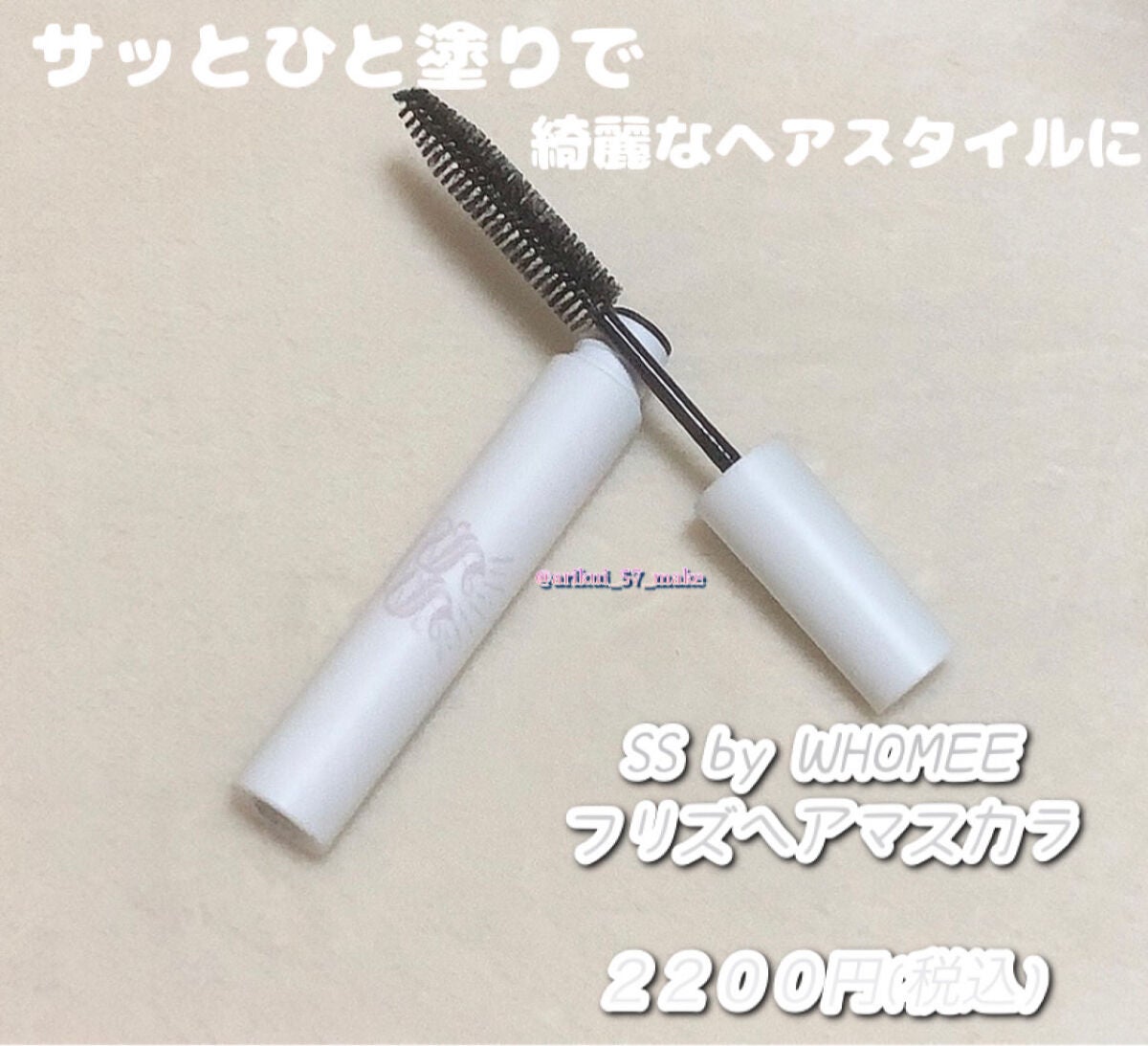 フリズヘアマスカラ/SS by WHOMEE/その他スタイリングを使ったクチコミ(1枚目)