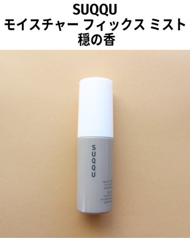 モイスチャー フィックス ミスト 穏の香/SUQQU/ミスト状化粧水を使ったクチコミ（2枚目）