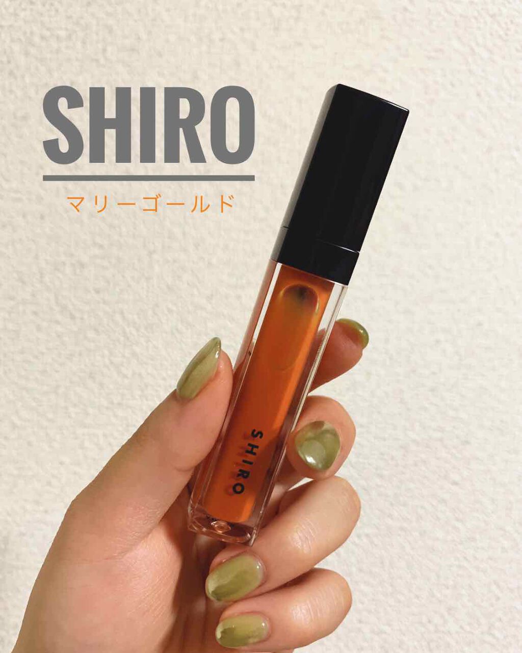 エッセンスリップオイルカラー/SHIRO/リップオイルを使ったクチコミ（1枚目）