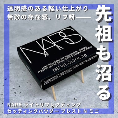 ライトリフレクティングセッティングパウダー　プレスト　N/NARS/プレストパウダーを使ったクチコミ（1枚目）