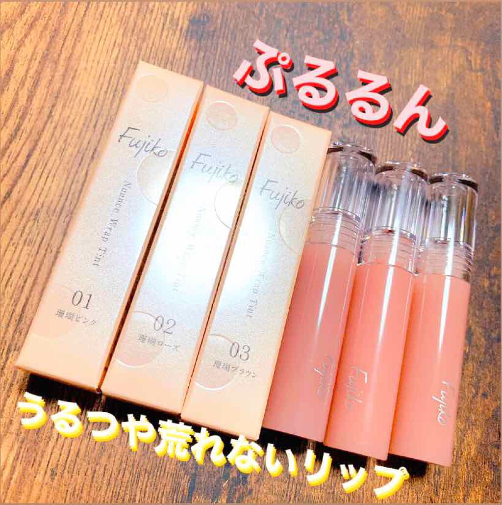 ニュアンスラップティント/Fujiko/リップティントを使ったクチコミ（1枚目）