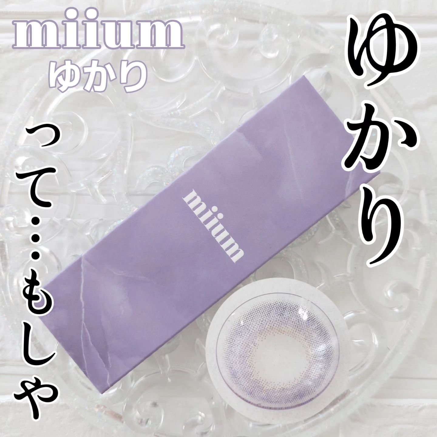 miium 1day ゆかり/miium/ワンデー（１DAY）カラコンを使ったクチコミ（1枚目）