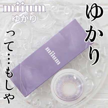 miium 1day/miium/ワンデー(1DAY)カラコンを使ったクチコミ(1枚目)