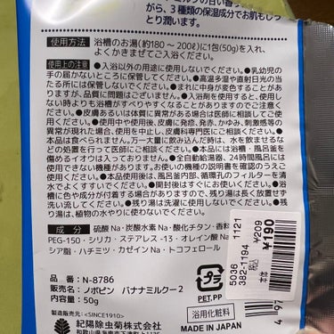 ミルキー入浴剤 ポコちゃん バナナミルクの香り 50ｇ/紀陽除虫菊/入浴剤を使ったクチコミ（2枚目）