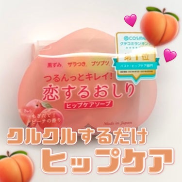  \簡単🍑ヒップケア✨/

◯使用コスメ◯
ペリカン石鹸
恋するおしり ヒップケアソープ

ヒップケアができる恋するおしりヒップケアソープの投稿です💖

🌷使い方🌷
おしりの黒ずみ・ザラつき・ブツブツな