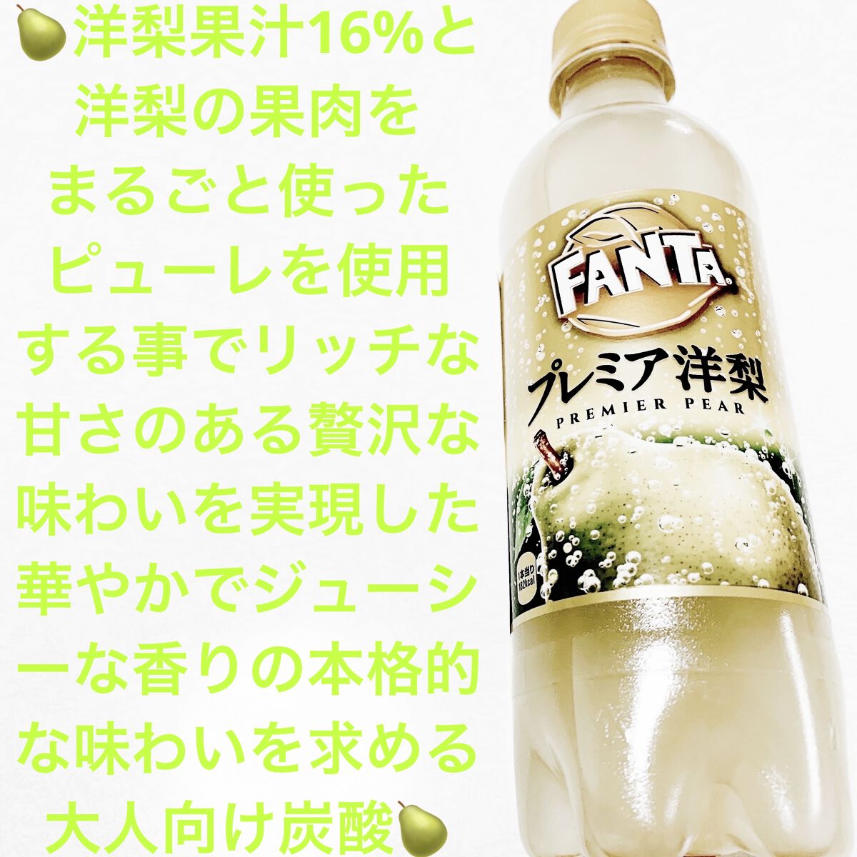 コカ・コーラ ファンタ プレミアム洋梨