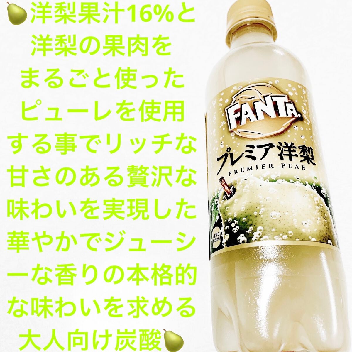 ファンタ プレミアム洋梨/コカ・コーラ/ドリンクを使ったクチコミ(1枚目)