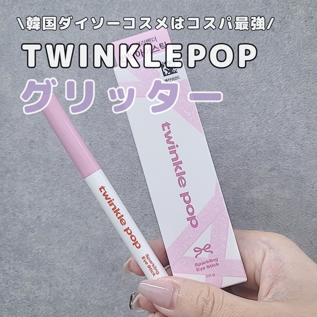 グリッターリングアイスティック/TWINKLE POP/グリッターを使ったクチコミ（1枚目）