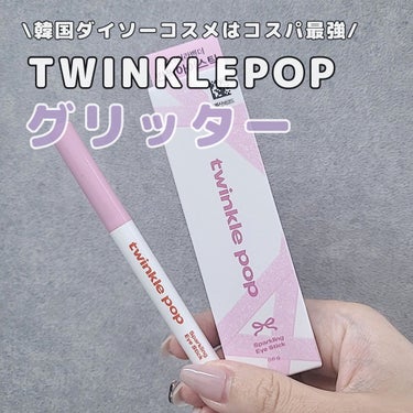 TWINKLE POP グリッターリングアイスティックのクチコミ「韓国ダイソーで購入できる "TWINKLE POP"
スパークリングアイスティック🍭✨️
新色.....」（1枚目）