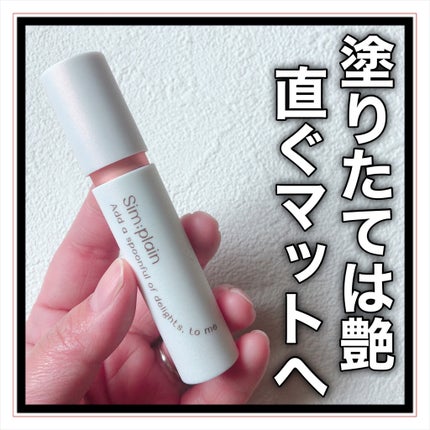 シンプレイン ウォーターブラーティント/Sim;plain/リップティントを使ったクチコミ(7枚目)