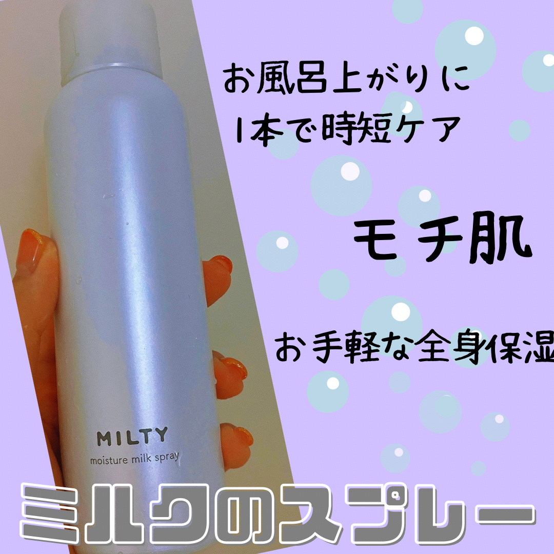 ミルティー モイスチャーミルクスプレー/ナリスアップ/オールインワン化粧品を使ったクチコミ（1枚目）