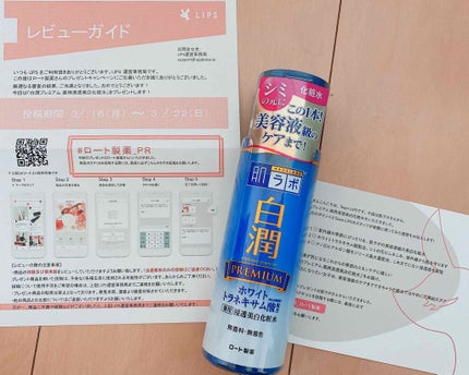 白潤プレミアム 薬用浸透美白化粧水/肌ラボ/化粧水を使ったクチコミ(1枚目)