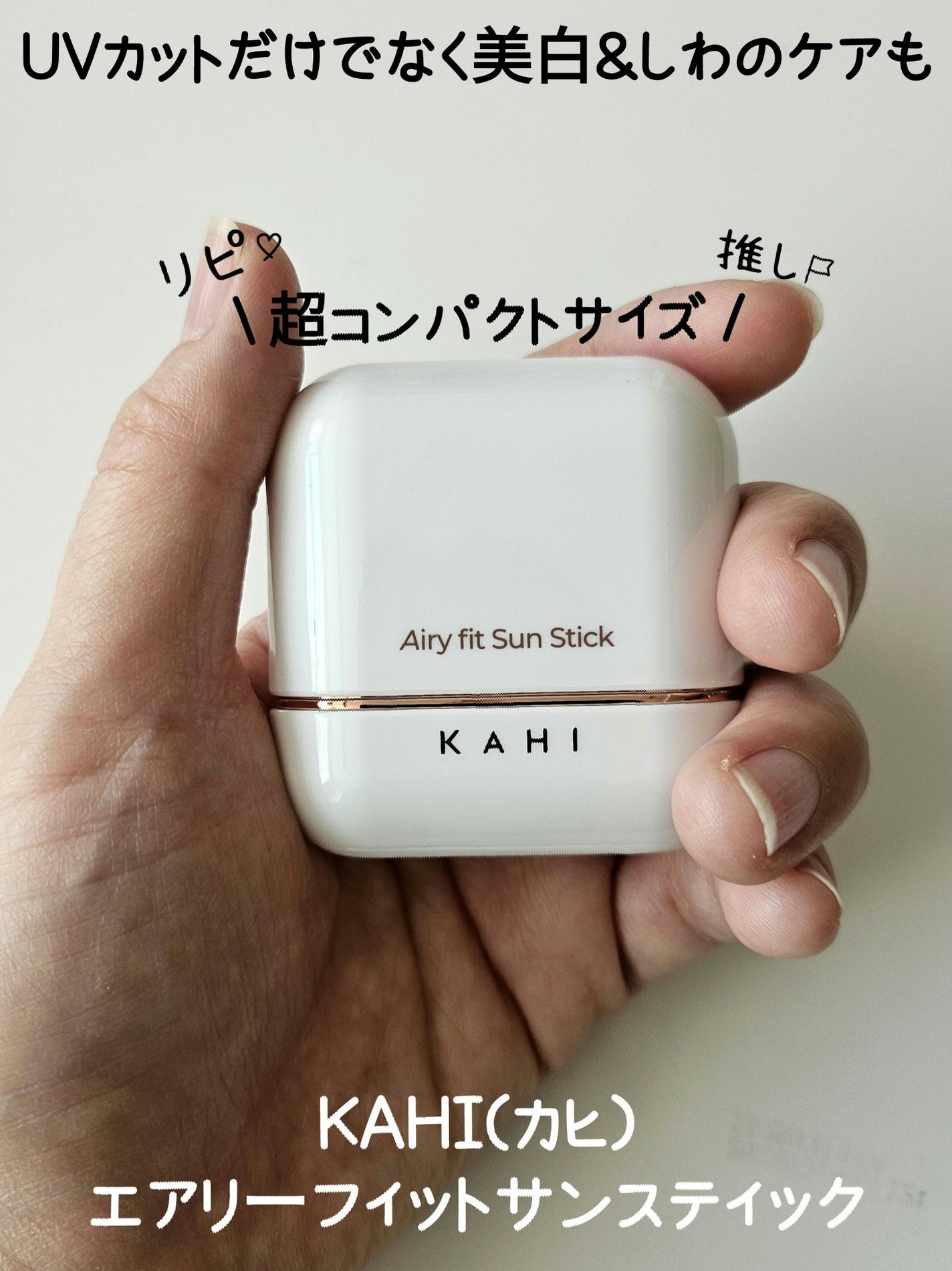 エアリーフィットサンスティック/KAHI/日焼け止めスティックを使ったクチコミ(1枚目)