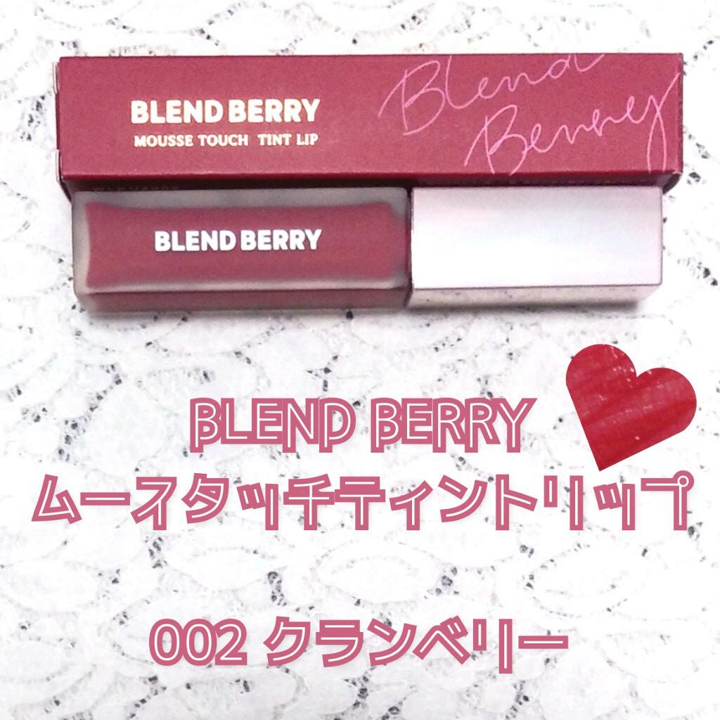 ムースタッチティントリップ /BLEND BERRY/リップティントを使ったクチコミ(2枚目)