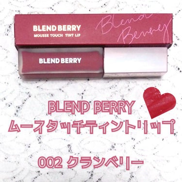 ムースタッチティントリップ		/BLEND BERRY/口紅を使ったクチコミ（2枚目）