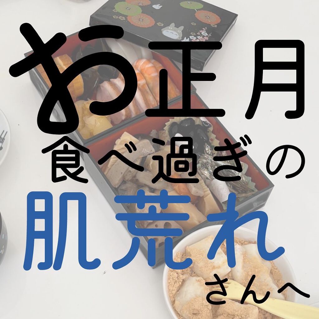 すっぴん美肌を作るインナーケアナースえむ on LIPS 「お正月食べ過ぎの肌荒れさんへ年明けからあっという間に20日す..」(1枚目)