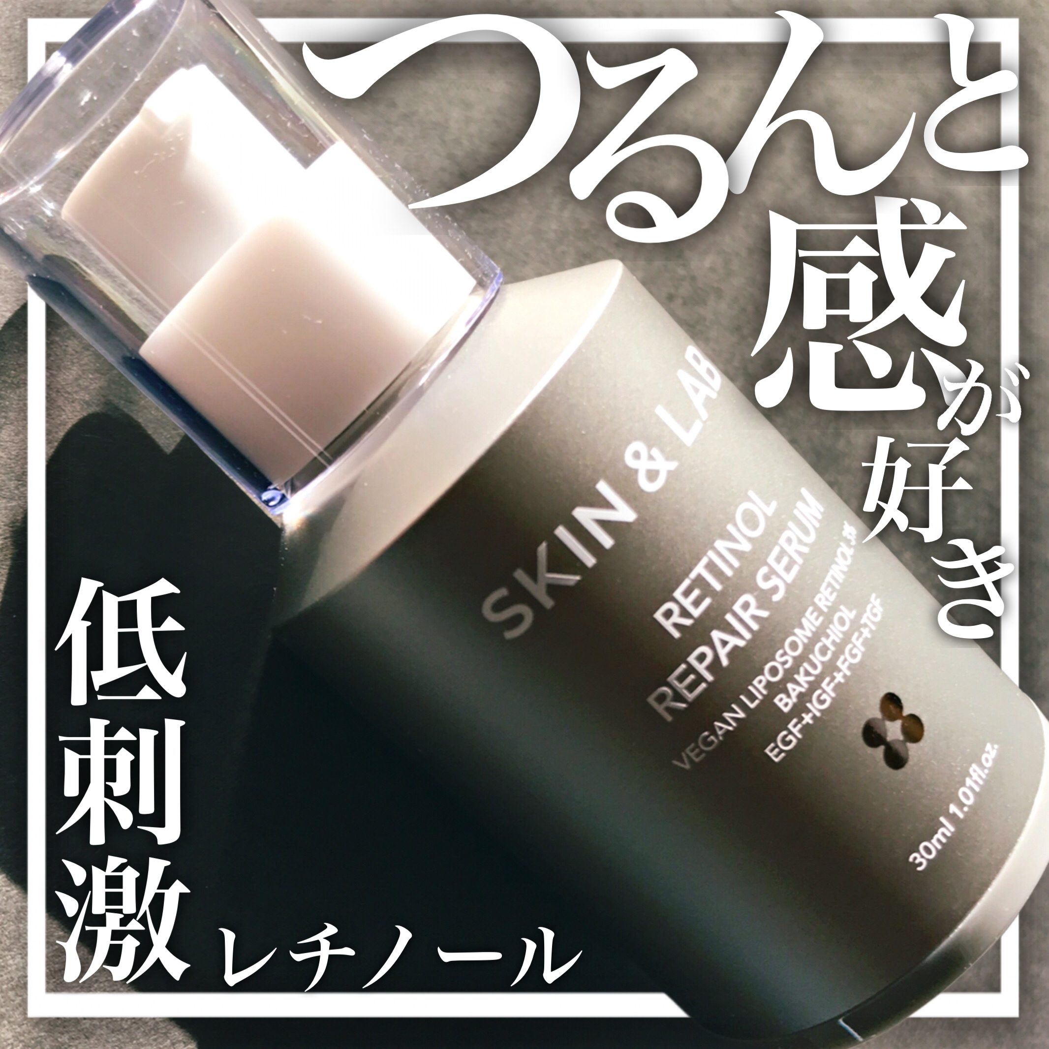 ヴィーガンリポソームレチノールセラム/SKIN&LAB/美容液を使ったクチコミ（1枚目）