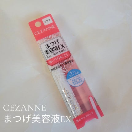 まつげ美容液EX/CEZANNE/まつげ美容液を使ったクチコミ(1枚目)