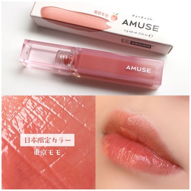 デューティント 東京モモ[日本限定色]/AMUSE/口紅を使ったクチコミ（1枚目）