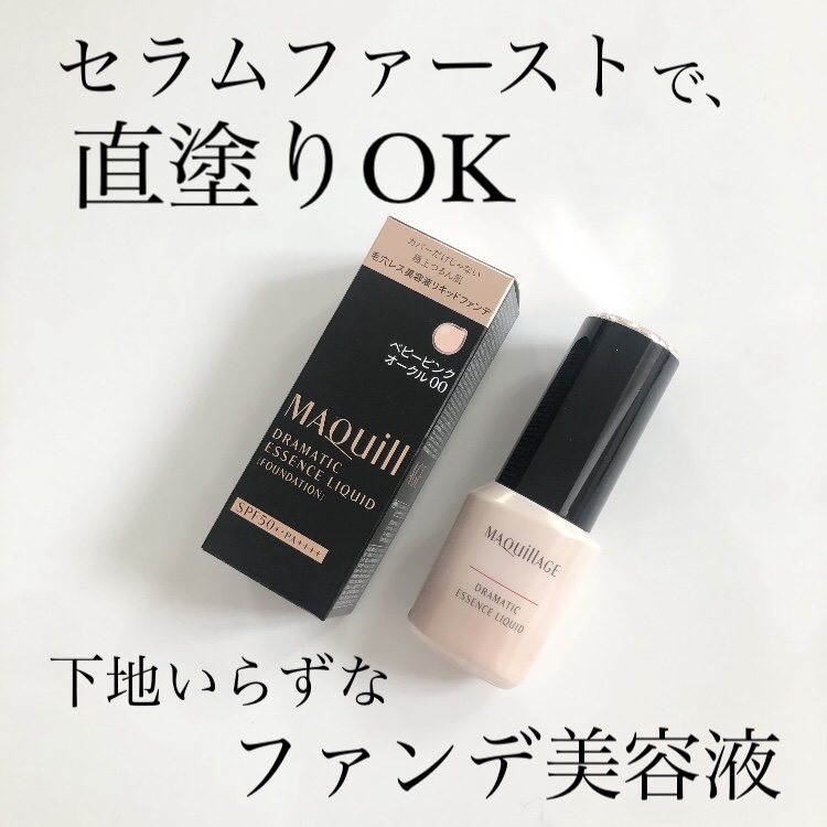 ドラマティックエッセンスリキッド/マキアージュ/リキッドファンデーションを使ったクチコミ（1枚目）