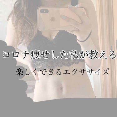 【コロナ痩せ】
1日30分でスタイル美人に！！！

今日は私がコロナ痩せした楽しくできるエクササイズ方法を紹介したいと思います😆
このエクササイズのポイントは胸痩せせずに、見た目が痩せたようにみえるメニ