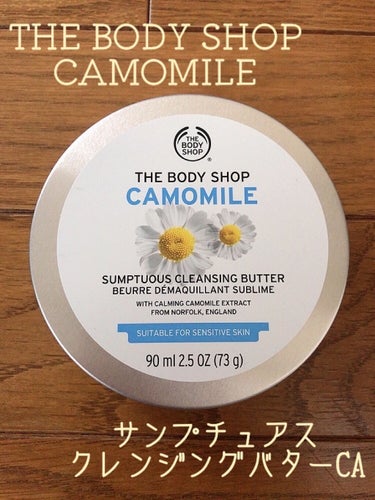 THE BODY SHOP カモマイル サンプチュアス クレンジングバターのクチコミ「割と硬めのテクスチャーのバームタイプクレンジングです。
肌に馴染ませていっても完全に溶けるまで.....」（1枚目）