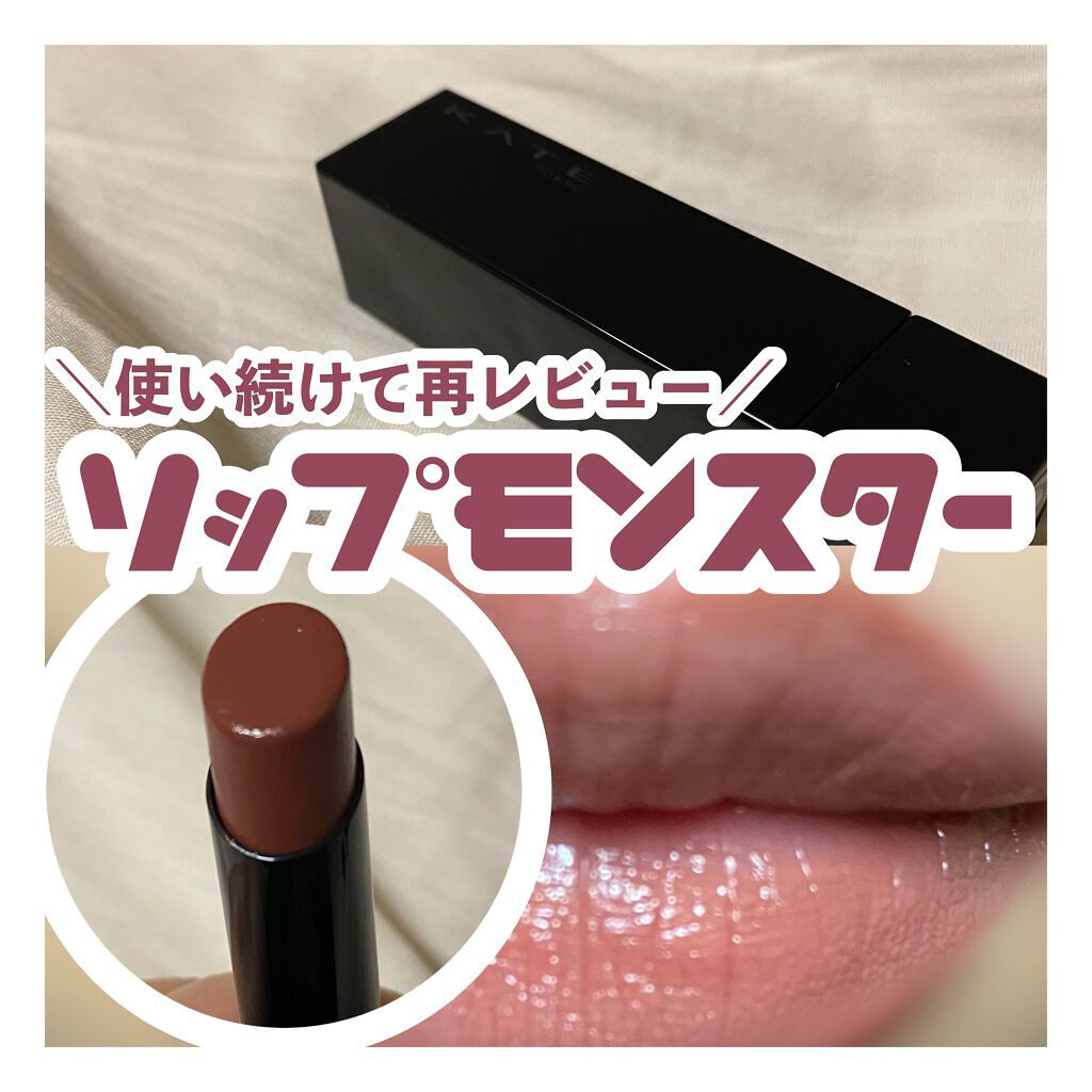 ケイト リップモンスター/KATE/口紅を使ったクチコミ（1枚目）