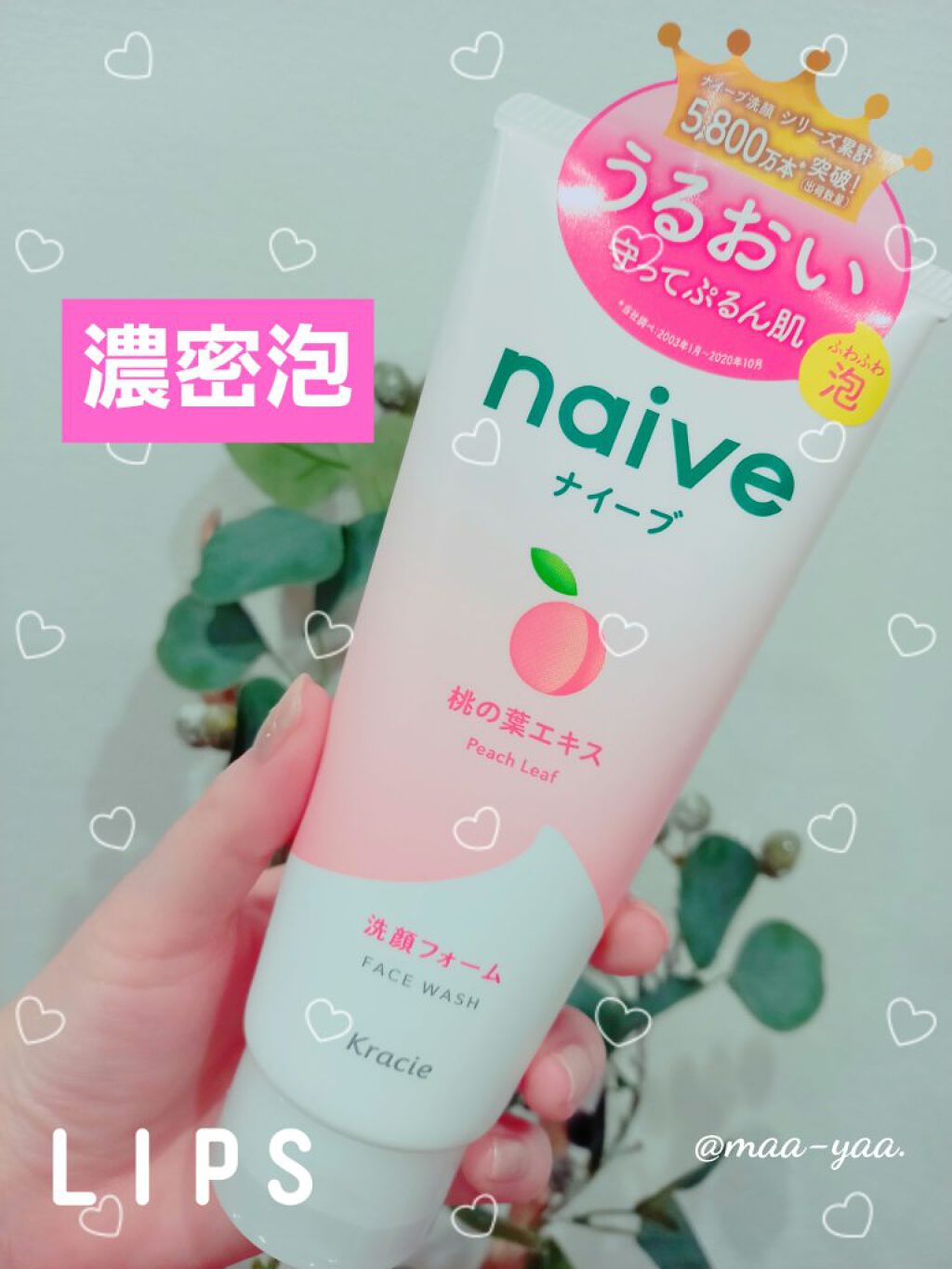 洗顔フォーム(桃の葉エキス配合)/ナイーブ/洗顔フォームを使ったクチコミ(1枚目)