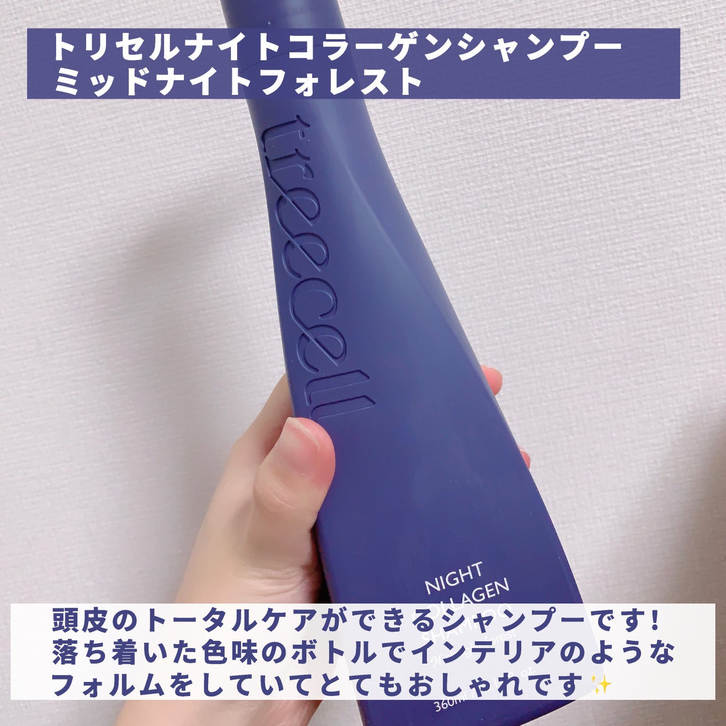 ナイトコラーゲンシャンプーミッドナイトフォレスト/treecell/市販シャンプーを使ったクチコミ(2枚目)