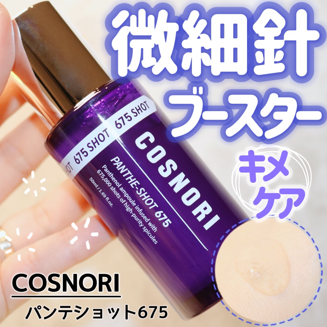 パンテショット675/COSNORI/美容液を使ったクチコミ（1枚目）