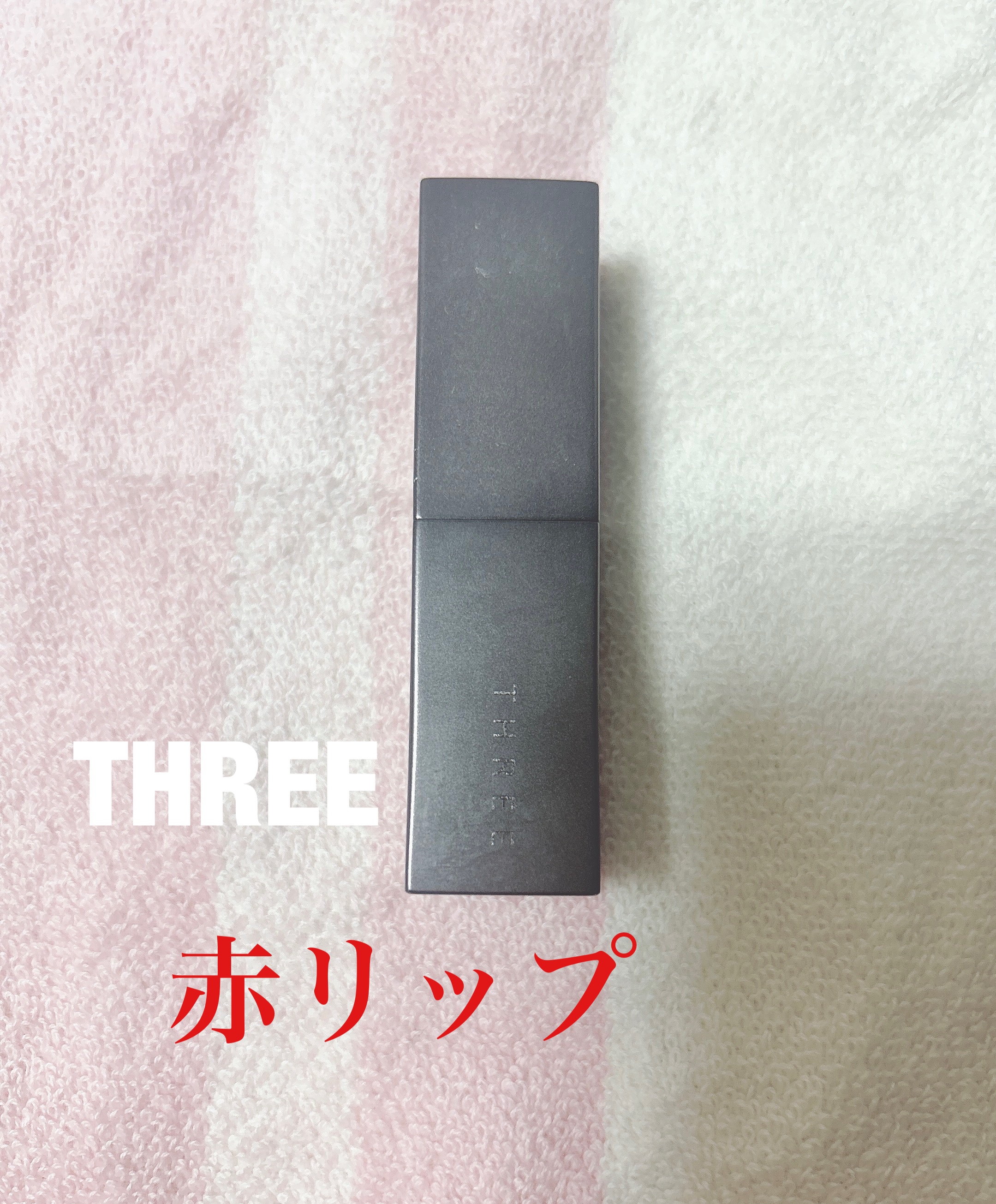 デアリングリィデミュアリップスティック/THREE/口紅を使ったクチコミ（1枚目）